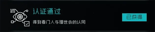 认证通过