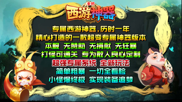 金鸽西游神器打怪