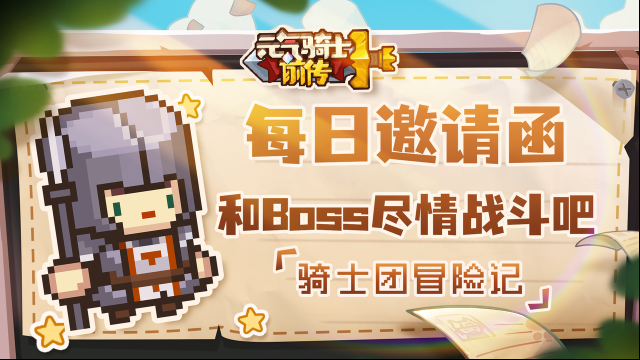 元气骑士前传邀请函