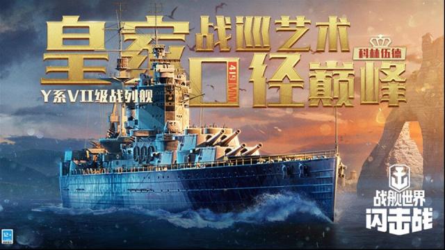 战舰世界闪击战科林伍德