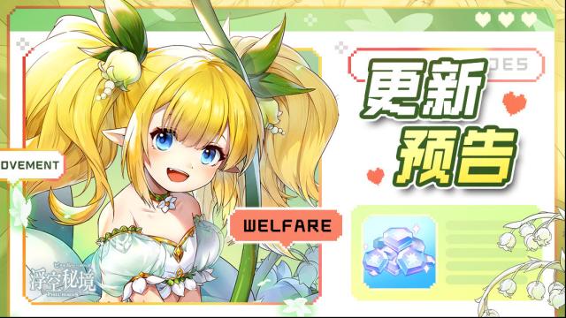 浮空秘境【更新预告】3月8日版本更新丨隐刃罗刹，强势登场