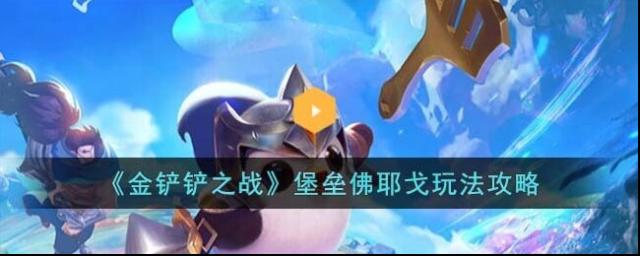金铲铲之战佛耶戈