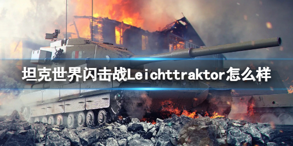 坦克世界闪击战闪击战