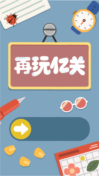 再玩亿关图片2