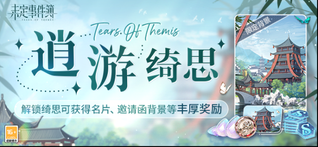 未定事件簿逍游