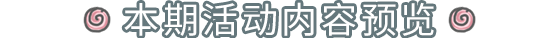 最强蜗牛本期活动|0616活动预告，大祈愿之阵开启！