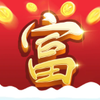 荣华富贵