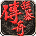 狂暴传奇