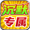 金鸽沉默专属