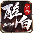 醉白合击