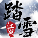 踏雪江湖沉默