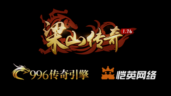 梁山傳奇玩家