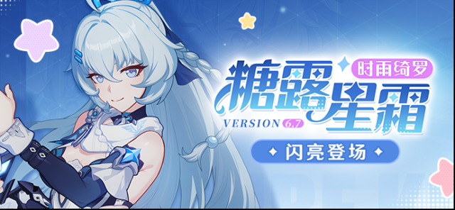 崩坏3角色情报 |「糖露星霜」闪亮登场！
