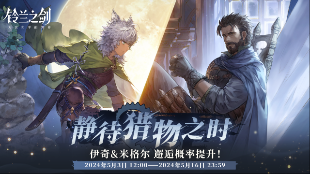 鈴蘭之劍為這和平的世界邂逅