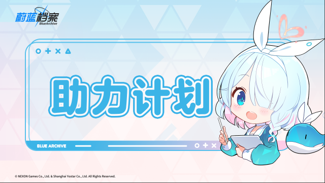 蔚藍檔案【0.5周年慶典】助力計劃