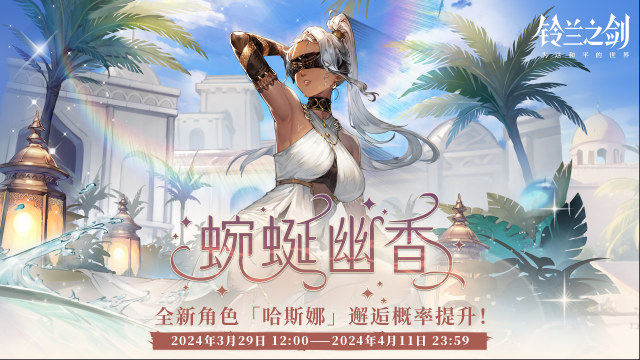 鈴蘭之劍為這和平的世界邂逅