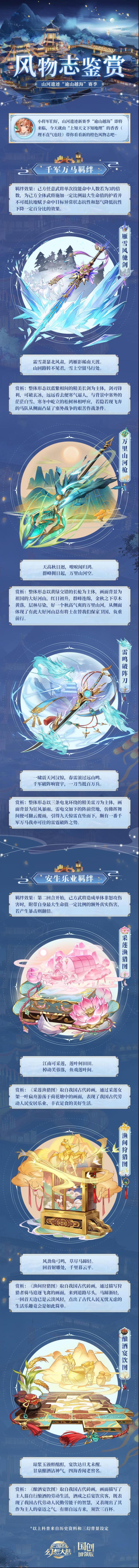 ?三國志幻想大陸風(fēng)物志鑒賞 山河遺跡“逾山越海”賽季橙色風(fēng)物志搶先看！ ???