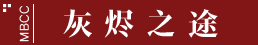 無期迷途挑戰(zhàn)