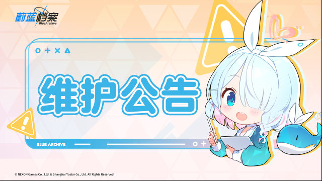 蔚蓝档案02月26日临时维护更新公告