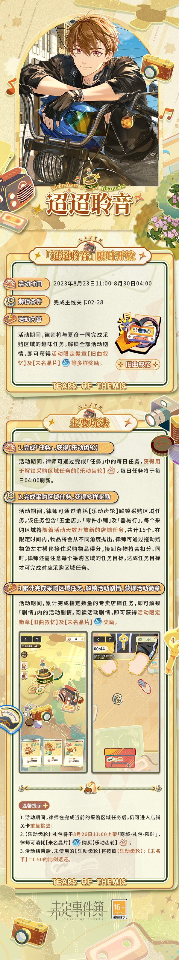 未定事件簿「迢迢聆音」限时活动