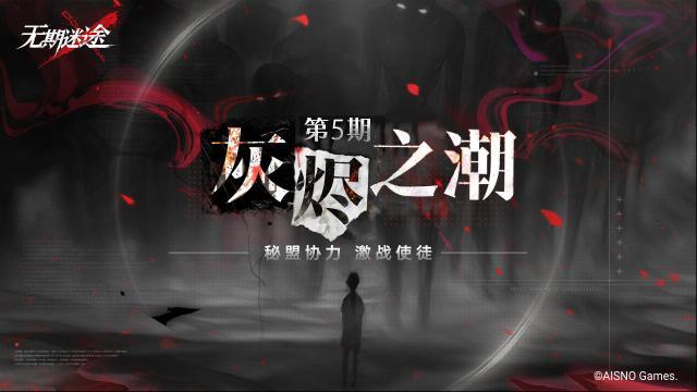 無期迷途灰燼