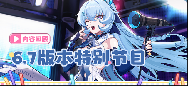 崩坏3V6.7「歧路星语」特别节目 | 内容回顾