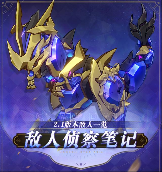 崩壞星穹鐵道敵人
