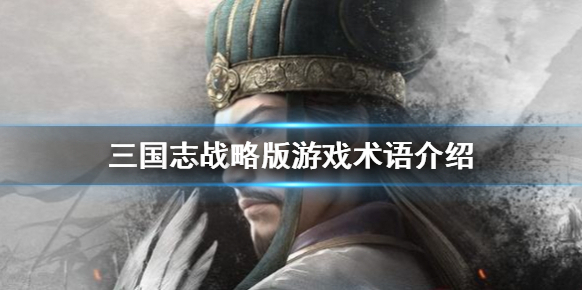 三國志戰(zhàn)略版三國志戰(zhàn)略