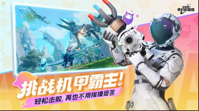 创造吧我们的星球霸王
