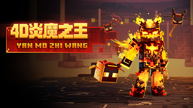 我的世界炎魔之王