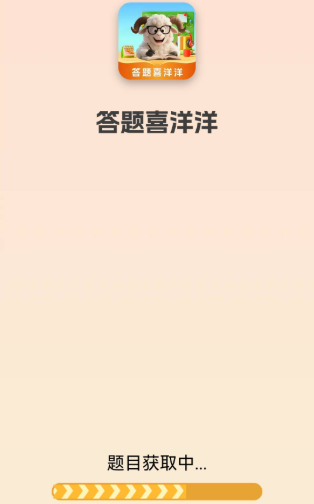 答题喜洋洋喜洋洋游戏