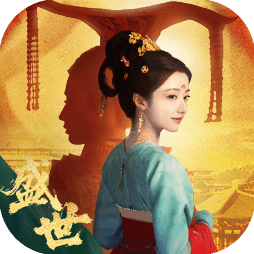 盛世天下