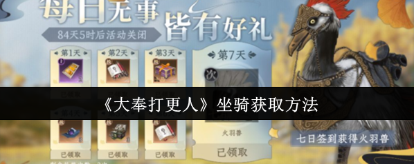 大奉打更人坐骑
