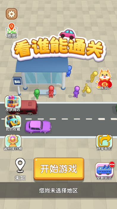 看誰(shuí)能通關(guān)