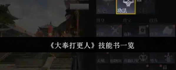 大奉打更人秘籍