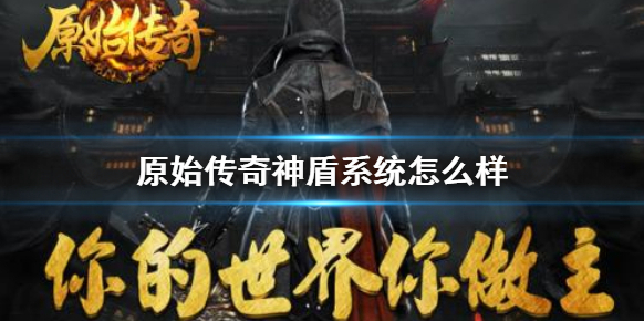原始傳奇護(hù)盾