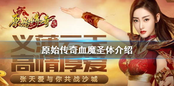 原始傳奇血魔