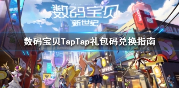 數(shù)碼寶貝新世紀(jì)兌換