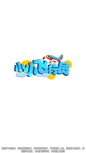 小小飛行員射擊