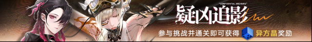 无期迷途追踪
