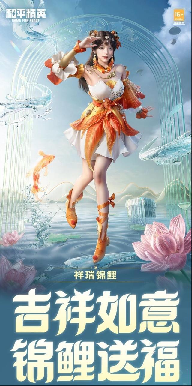 和平精英新皮肤爆料 锦鲤少女携福运到！
