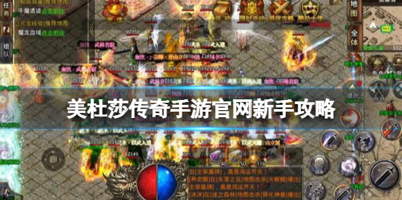 美杜莎傳奇新手攻略