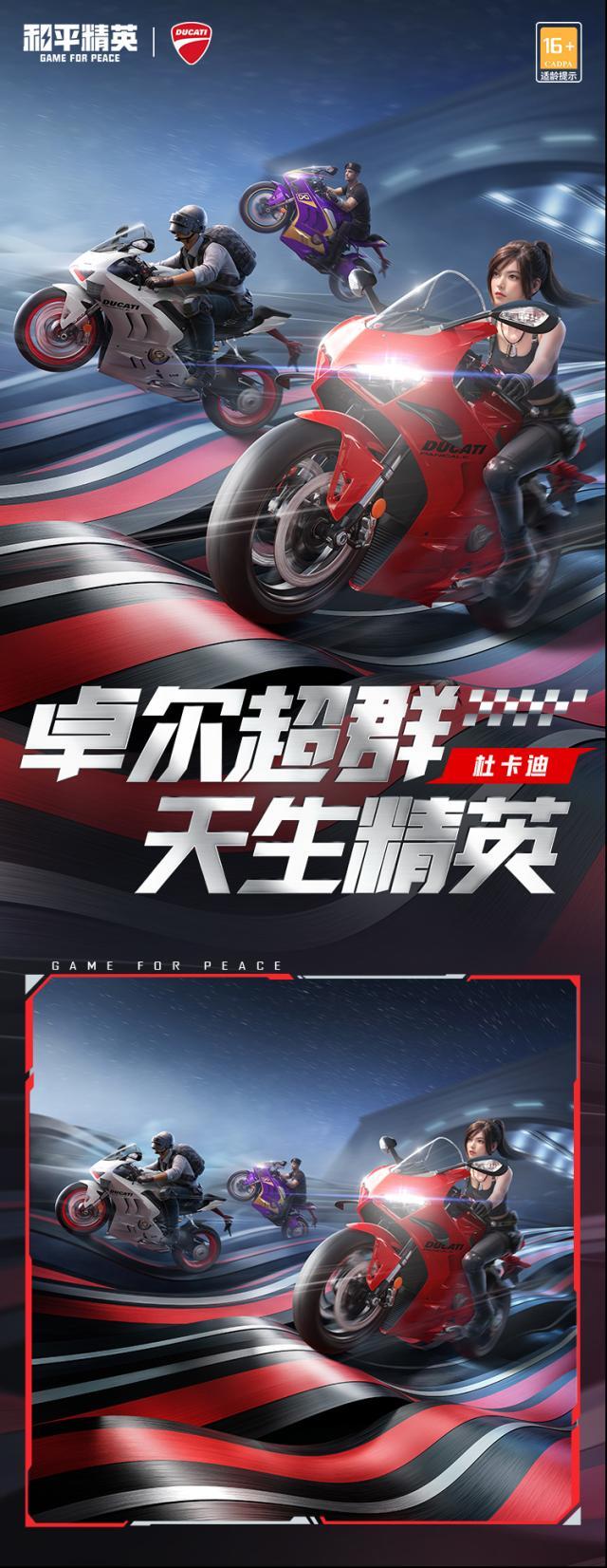 和平精英杜卡迪