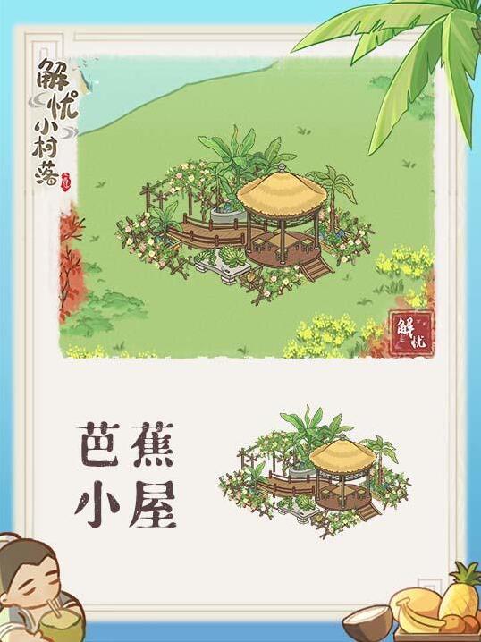 解憂小村落村落