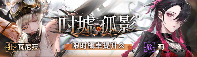 无期迷途瓦尼