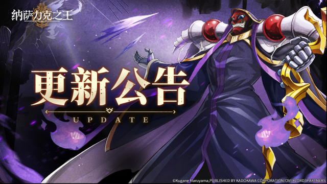 纳萨力克之王公告 5月16日在线更新通知