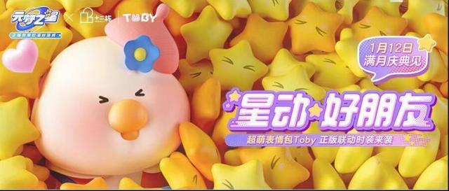 元梦之星TobyX元梦之星联动即将开启，一起来派对可可爱爱吧！