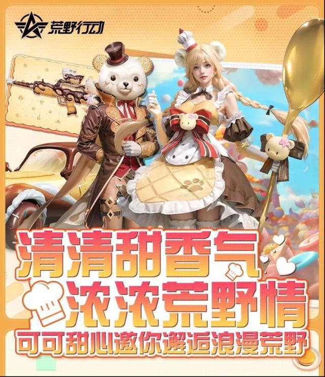 荒野行动清清甜香气浓浓荒野情，可可甜心邀你邂逅浪漫荒野~