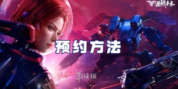 逆战未来预约
