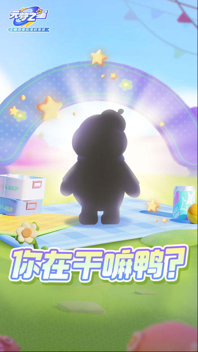 元梦之星星妹